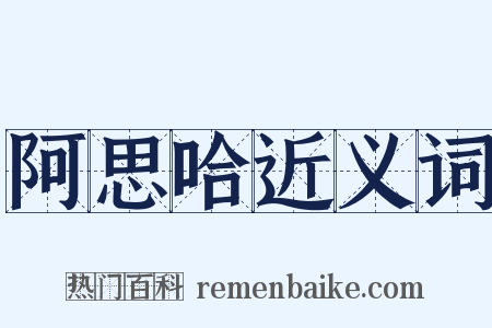 阿思哈近义词是什么意思的图片